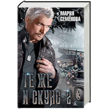 Русское фэнтези, книга Те же и Скунс-2 купить по низкой цене