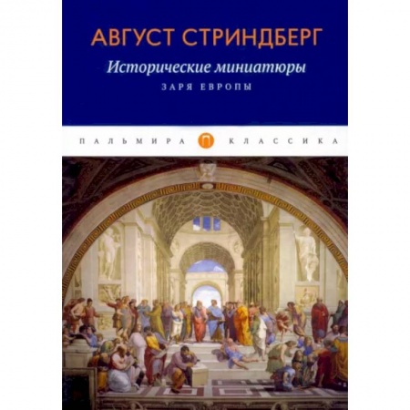 Всемирная история, книга Исторические миниатюры: Заря Европы купить по низкой цене