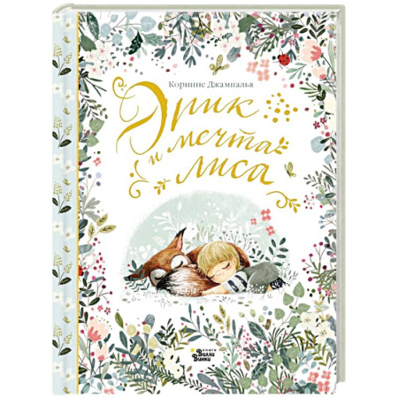 Сказки зарубежных писателей, книга Эрик и мечта лиса купить по низкой цене