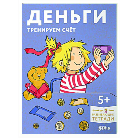 Обучение счету. Математика, книга Деньги. Тренируем счёт. Знакомимся с деньгами и учимся их считать. Развивающие тетради вместе с Конни! купить по низкой цене