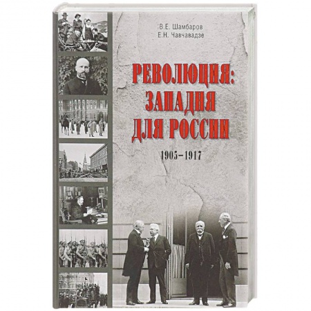 СССР до 1945 г., книга Революция. Западня для России купить по низкой цене