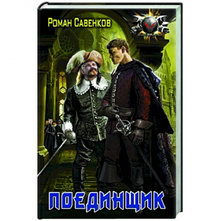 Русская фантастика, книга Поединщик купить по низкой цене