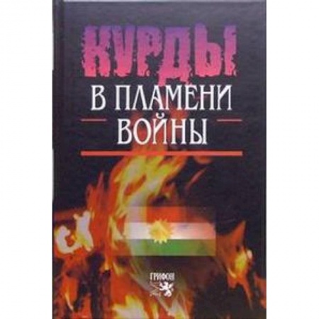 Книги, книга Курды в пламени войны купить по низкой цене