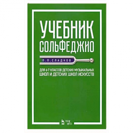 Песенники, ноты, книга Учебник сольфеджио. Для 6-7 классов детских музыкальных школ и детских школ искусств купить по низкой цене