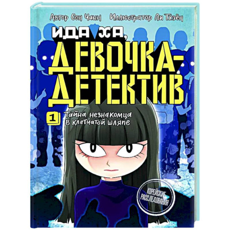 Приключения. Детективы, книга Тайна незнакомца в клетчатой шляпе купить по низкой цене