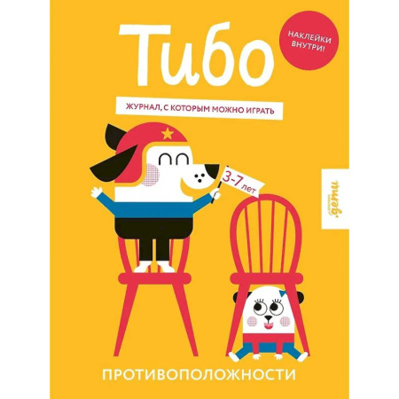 Кроссворды, головоломки, комиксы, книга Тибо. Журнал, с которым можно играть. Противоположности купить по низкой цене