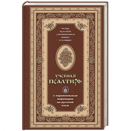 Богослужебные издания, книга Псалтирь учебная с параллельным переводом купить по низкой цене