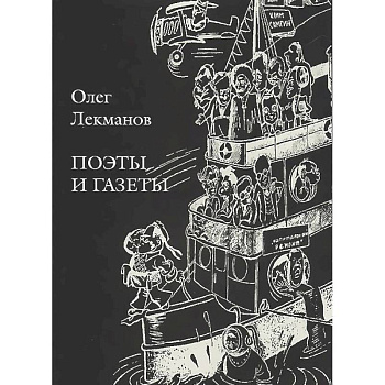 Поэты и газеты: Очерки