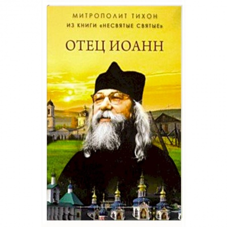 Проповеди, поучения, беседы, письма, книга Отец Иоанн (из книги 'Несвятые святые') купить по низкой цене