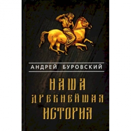 От Руси до России, книга Наша древнейшая история купить по низкой цене