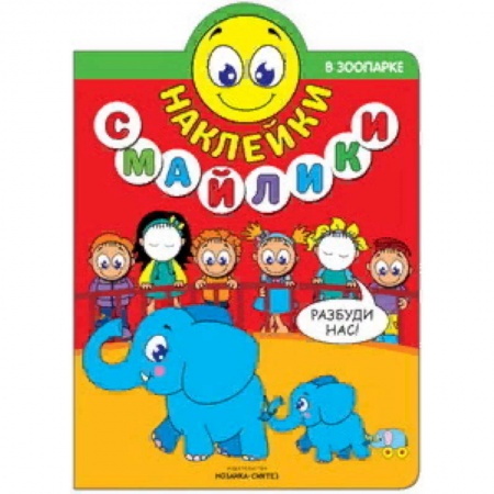 Книжки с наклейками, книга Наклейки-смайлики. В зоопарке купить по низкой цене
