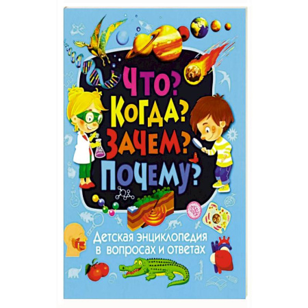 Все обо всем. Универсальные энциклопедии, книга Детская энциклопедия в вопросах и ответах. Что? Когда? Зачем? Почему? купить по низкой цене