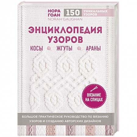 Вязание, книга Энциклопедия узоров. Косы, жгуты, араны. Вязание на спицах купить по низкой цене