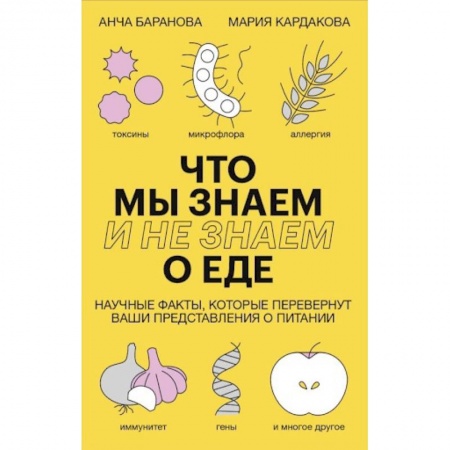 Лечебное питание. Похудание. Диеты, книга Что мы знаем (и не знаем) о еде. Научные факты, которые перевернут ваши представления о питании купить по низкой цене