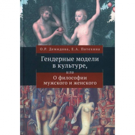 Социальная философия, книга Гендерные модели в культуре,или о Философии мужского и женского купить по низкой цене