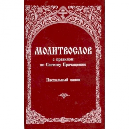 Богослужебные издания, книга Молитвослов с правилом ко Святому Причащению. Пасхальный канон купить по низкой цене