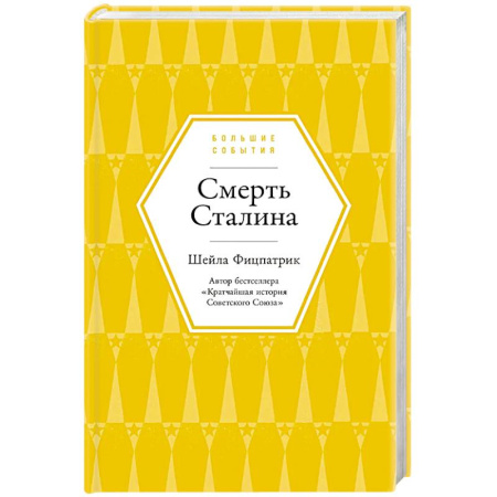 Мемуары, биографии деятелей науки, книга Смерть Сталина купить по низкой цене
