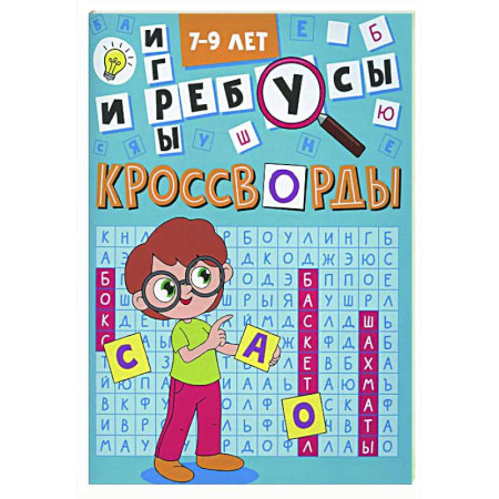 Кроссворды, головоломки, комиксы, книга Кроссворды и игры. 7-9 лет купить по низкой цене