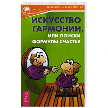 Книги, книга Искусство гармонии, или Поиски формулы счастья купить по низкой цене