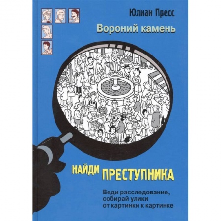 Кроссворды, головоломки, комиксы, книга Вороний камень купить по низкой цене