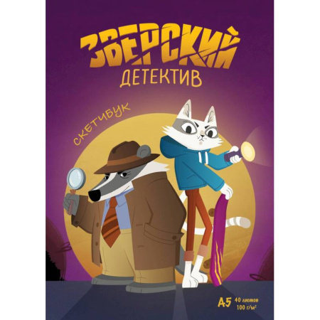 Альбомы, анкеты, дневнички, книга Барсукот. Очень зверский детектив. Скетчбук купить по низкой цене