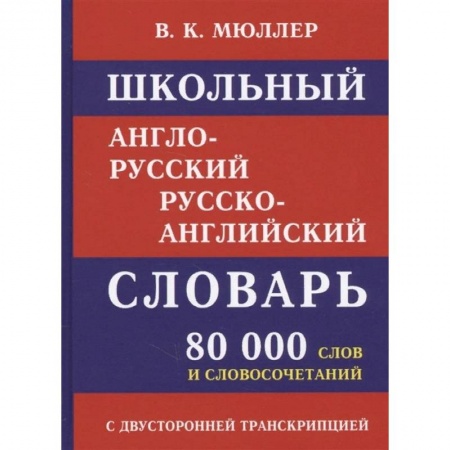 Словари, книга Школьный англо-русский словарь. 80 000 слов с двухсторонней транскрипцией купить по низкой цене