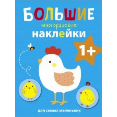 Книжки с наклейками, книга Курочка купить по низкой цене