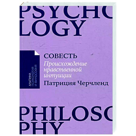 Социальная философия, книга Совесть. Происхождение нравственной интуиции купить по низкой цене