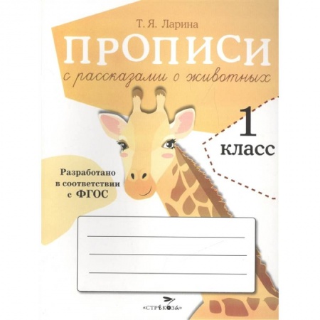 Письмо, мелкая моторика, книга Прописи с рассказами о животных купить по низкой цене