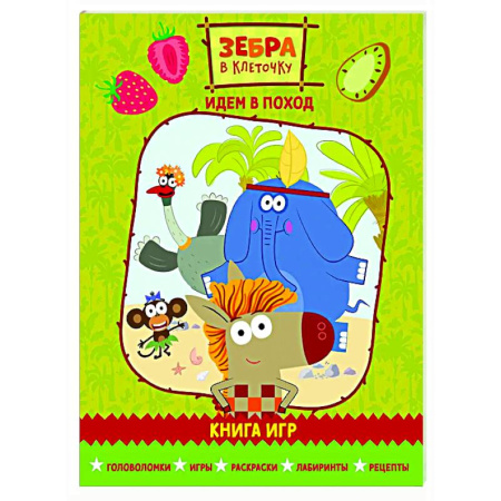 Кроссворды, головоломки, комиксы, книга Зебра в клеточку. Идем в поход. Книга игр купить по низкой цене