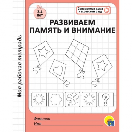 Развитие памяти, книга Рабочая тетрадь. Развиваем память и внимание купить по низкой цене