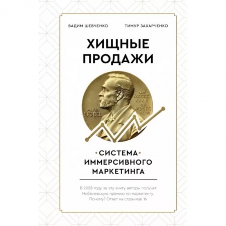 Маркетинг. Общие вопросы, книга Хищные продажи. Система иммерсивного маркетинга купить по низкой цене