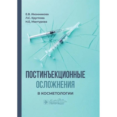 Другие виды специальной медицины, книга Постинъекционные осложнения в косметологии купить по низкой цене