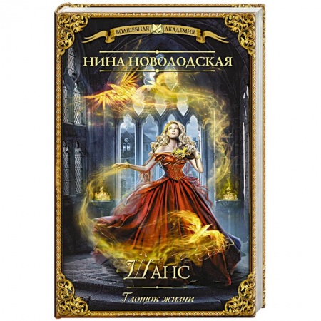 Классическая русская фантастика, книга Шанс. Глоток жизни купить по низкой цене