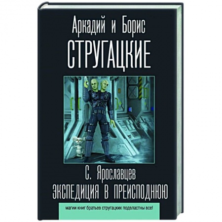 Русская фантастика, книга Экспедиция в преисподнюю купить по низкой цене