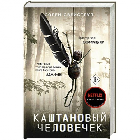 Зарубежный детектив, книга Каштановый человечек купить по низкой цене