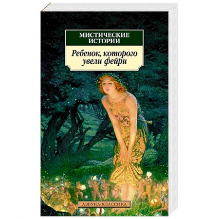 Зарубежное фэнтези, книга Мистические истории:Ребенок,которого увели фейри купить по низкой цене