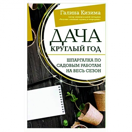 Общие работы по садоводству, книга Дача круглый год. Шпаргалка по садовым работам на весь сезон купить по низкой цене