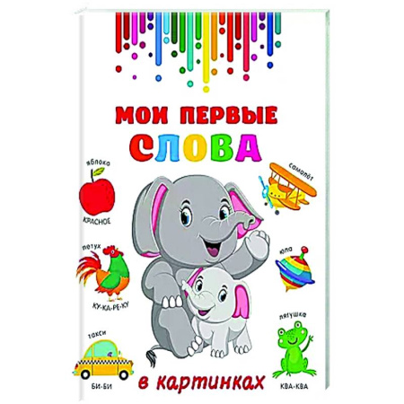 Знакомство с миром, развитие малыша, книга Мои первые слова в картинках купить по низкой цене