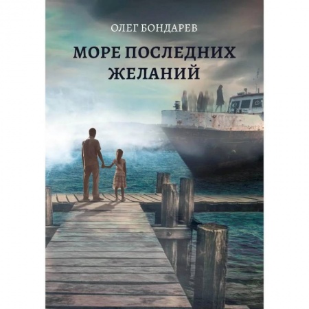 Русская фантастика, книга Море последних желаний купить по низкой цене