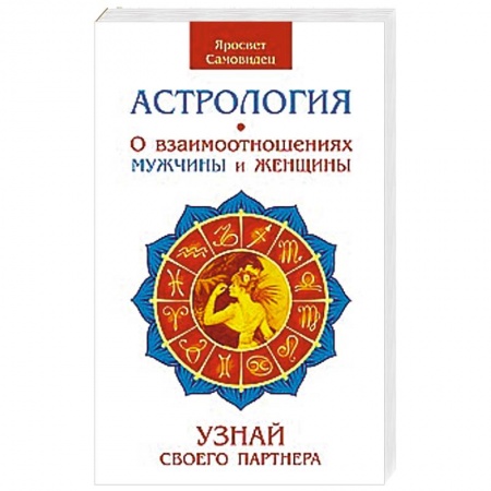 Книги, книга Астрология. О взаимоотношениях мужчины и женщины. Узнай своего партнера купить по низкой цене
