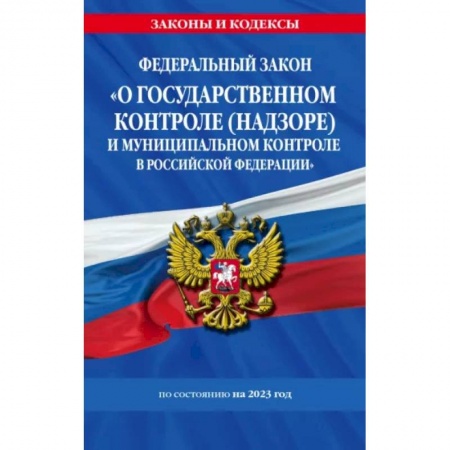Административное право, книга ФЗ 'О государственном контроле (надзоре) и муниципальном контроле в Российской Федерации' на 2023 купить по низкой цене
