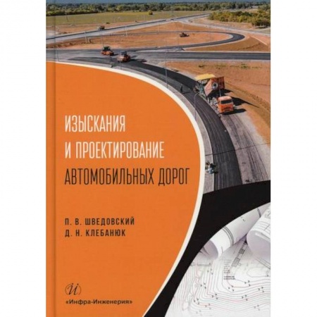 Автотранспорт, книга Изыскания и проектирование автомобильных дорог купить по низкой цене
