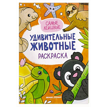 Раскраски на любой вкус, книга Самые ленивые: книжка-раскраска купить по низкой цене