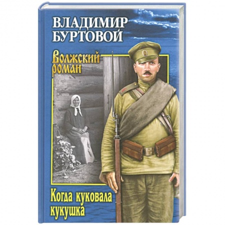 Русская современная проза, книга Когда куковала кукушка купить по низкой цене