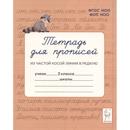 Русский язык, книга Тетрадь для прописей. Переход из частой косой линии в редкую. 2 класс купить по низкой цене