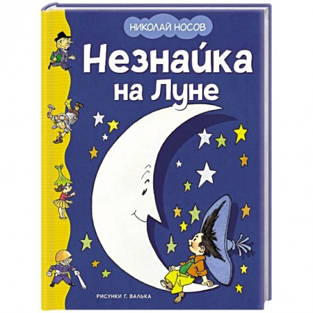 Сказки отечественных писателей, книга Незнайка на Луне купить по низкой цене