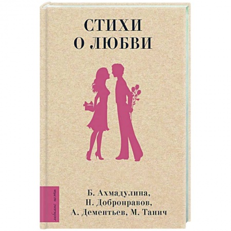 Русская поэзия, книга Стихи о любви купить по низкой цене