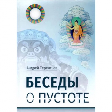 Социология, книга Беседы о пустоте: по материалам курса лекций, прочитанного для Буддийского центра Арьядевы в 2015-2016 гг купить по низкой цене