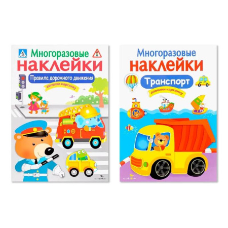 Книжки с наклейками, книга Многоразовые наклейки. Комплект из 2-х книг. Правила дорожного движения + Транспорт. Дополни картинку купить по низкой цене